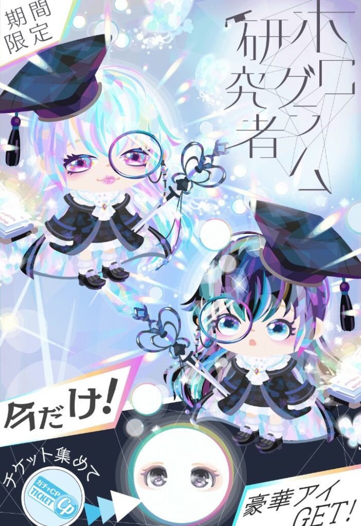 【無料リコ】こういったのをチケット関連に組み込まないで欲しいわｗ　ホログラム研究者ガチャが回す価値がビミョーな件ｗｗｗ【ＣＰチケットで限定アイ】