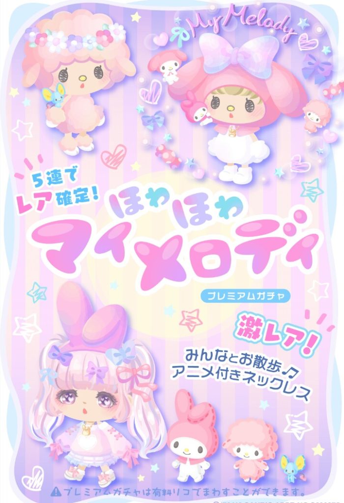 【コラボガチャ】これなら課金は許せるねｗ　ほわほわマイメロディガチャがｷﾀ――(ﾟ∀ﾟ)――!!【有料リコ】