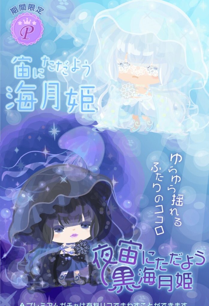 【有料ガチャ】色違いで黒出せば良いってもんじゃねぇぞｗ　夜宙にただよう黒海月姫ガチャの売り上げは上がるのか？【横断キャンペーン】