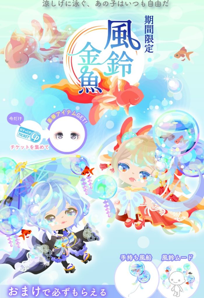 【無料ガチャ】これくらいやってくれないとクエストやる価値ないよねｗ　風鈴金魚ガチャが高クオリティな件【ＣＰチケット】