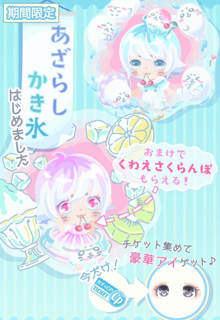 【無料ガチャ】去年より前に同じ頭有料でありましたが…　あざらしかき氷はじめましたガチャが色々とパクっている件ｗ【ＣＰチケットキャンペーン】