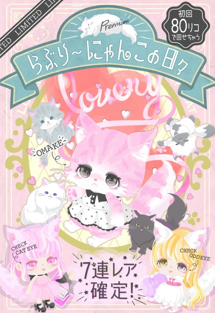 【有料ガチャ】遂にあのアプリにまでパクリ出したかｗ　らぶりーにゃんこの日々ガチャがアレを意識している件ｗ　【パクリ疑惑】