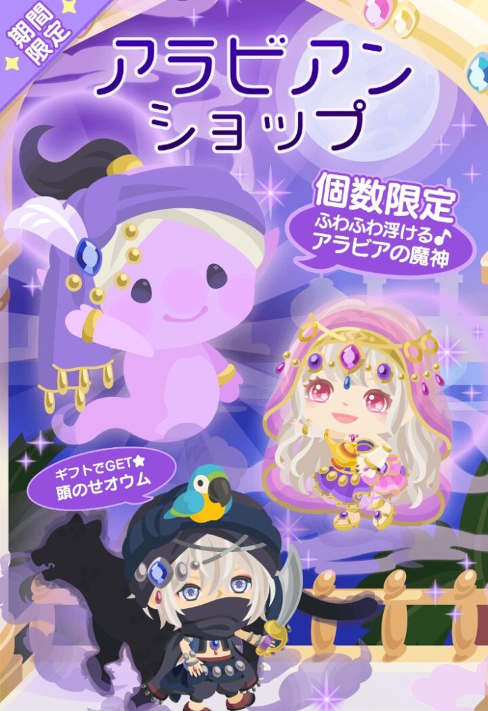 【有料ショップ】最近着ぐるみばっかり目玉にしてね？　アラビアンショップが有料しかない件ｗ【個数限定】