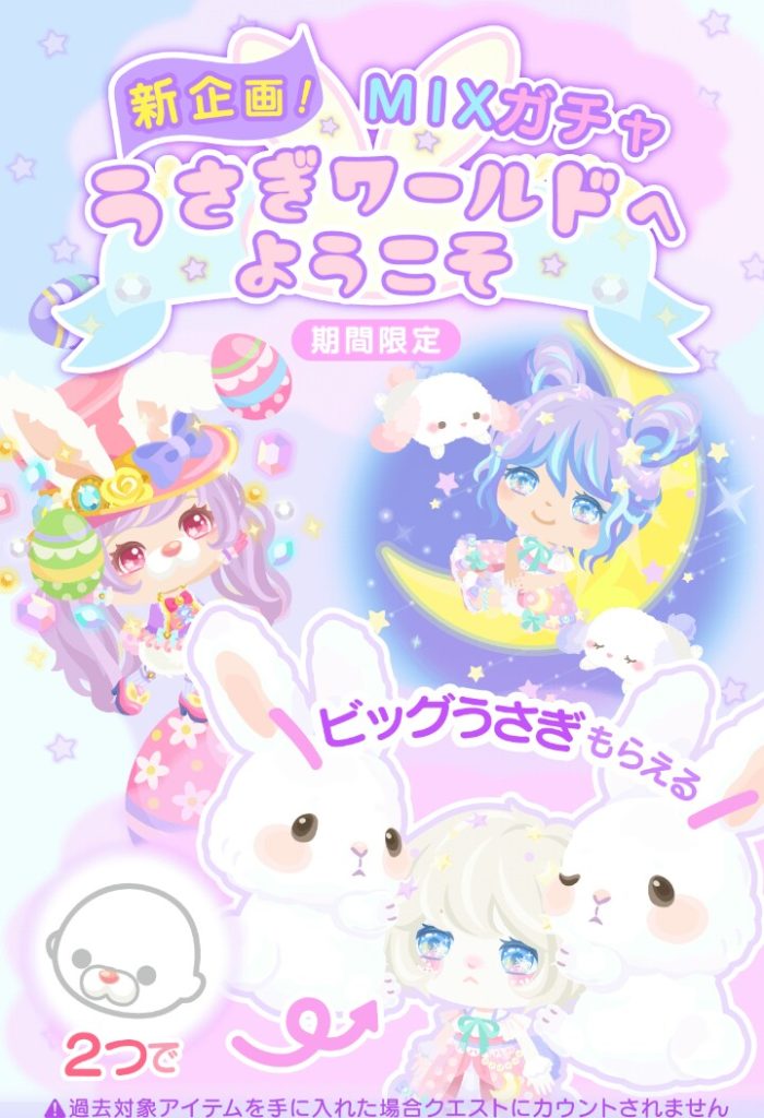 【無料ガチャ】新企画と称した良いとこ取りなガチャ　ウサギワールドへようこそガチャは得？【３種類混ぜ合わせガチャ】