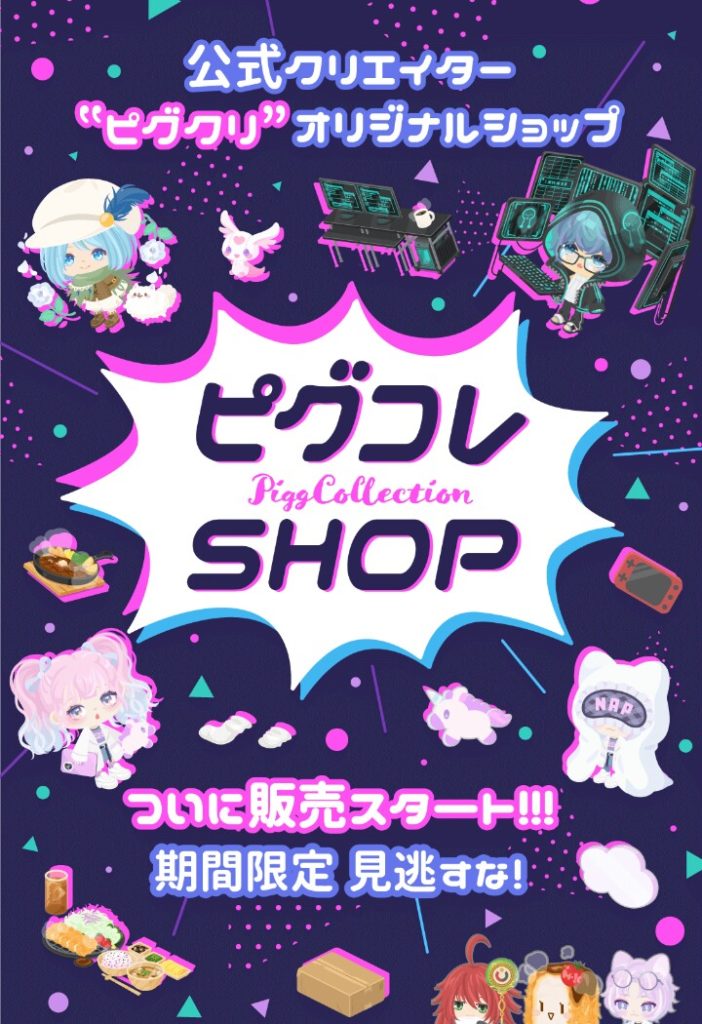 【ピグクリ】毎回高すぎて草ｗ　貯めたリコはここで使うべき？　ピグコレショップが登場したが…【無料リコ搾取】
