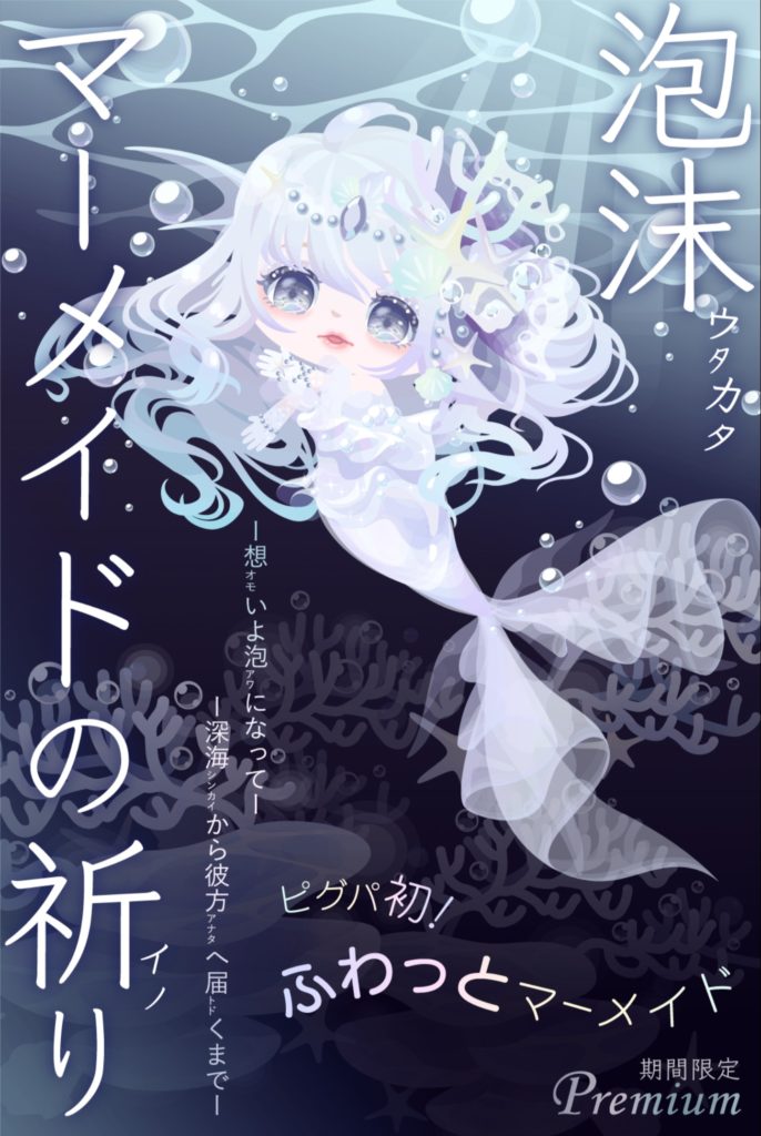 【有料ガチャ】どこがピグパ初やねんｗ　結局ライドやんけｗｗｗ　泡沫マーメイドの祈りガチャのクオリティは高かった…【ライド】