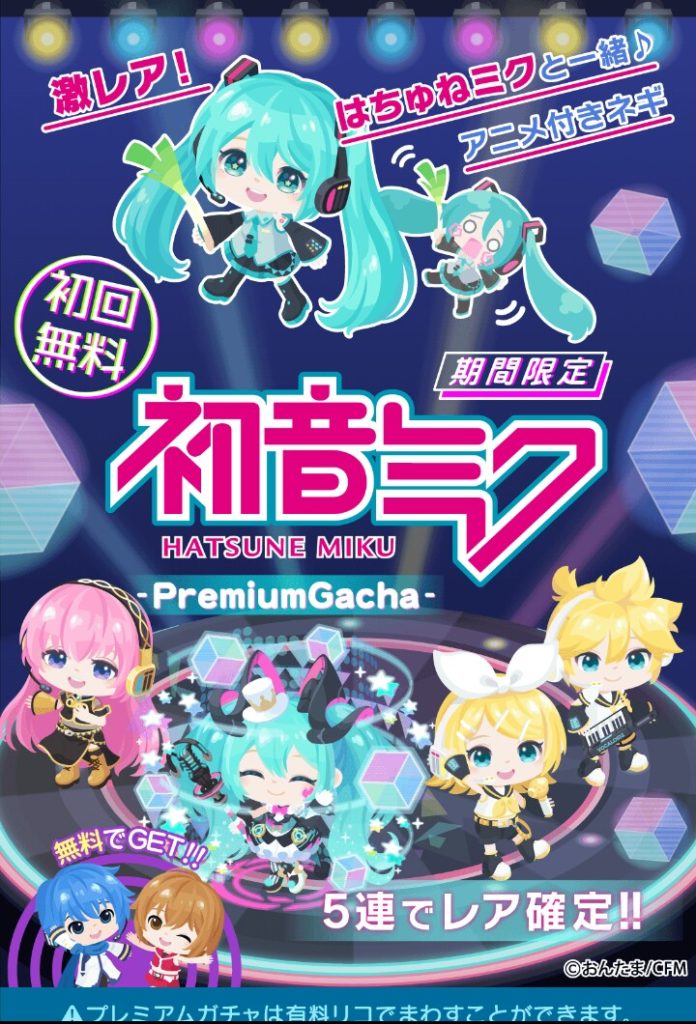 【有料コラボガチャ】ガチャは分かるけどエリア要るか？　初音ミクガチャはまさかの初回無料な件ｗ【初音ミク】