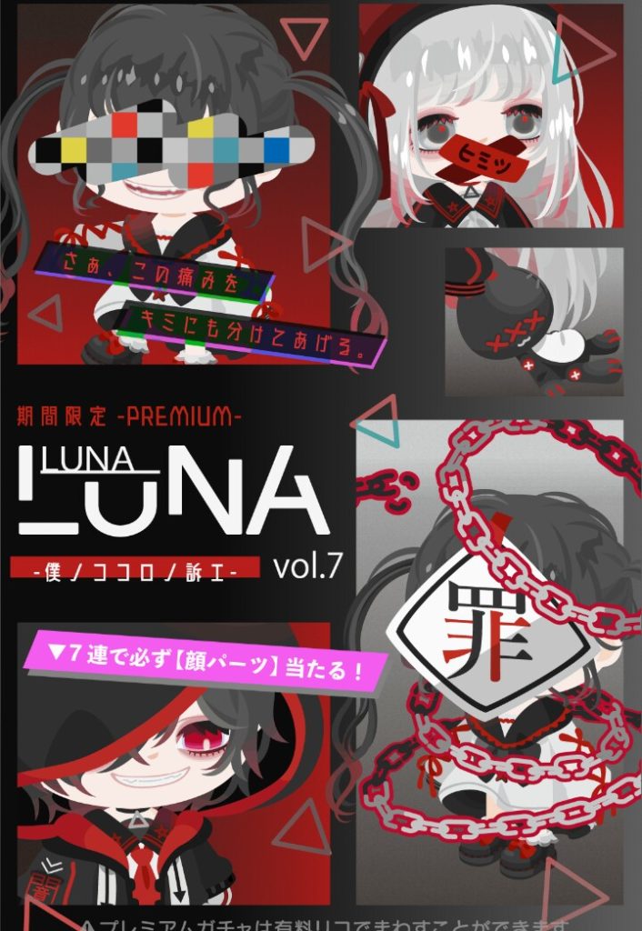 【有料ガチャ】まさかアレまで厨二化すんのｗｗｗ　ＬＵＮＡvol.7の質が落ちた件ｗ【ＬＵＮＡ】