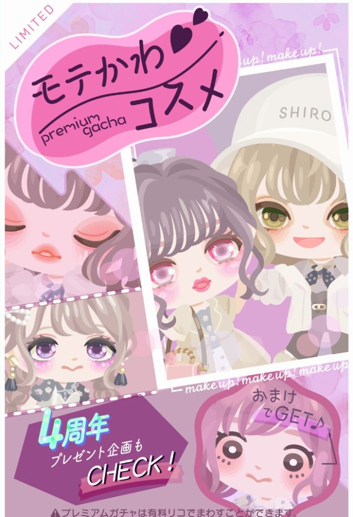 【有料ガチャ】条件が鬼畜過ぎてワロタｗ　もてかわコスメガチャを回すことの必要性を書いてみたｗ【課金強制？】
