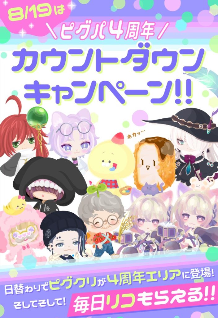 【４周年】日程内のクリエイターの配置に違和感？　４周年イベントのリコ回収とまさかのアレｗ【ピグクリ】