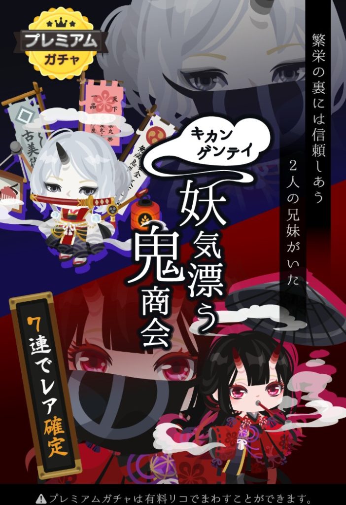 【有料ガチャ】同時に登場した無料ガチャが比較されて悲惨だわ… 妖気漂う鬼商会ガチャを普通だと思うなw【スキン】