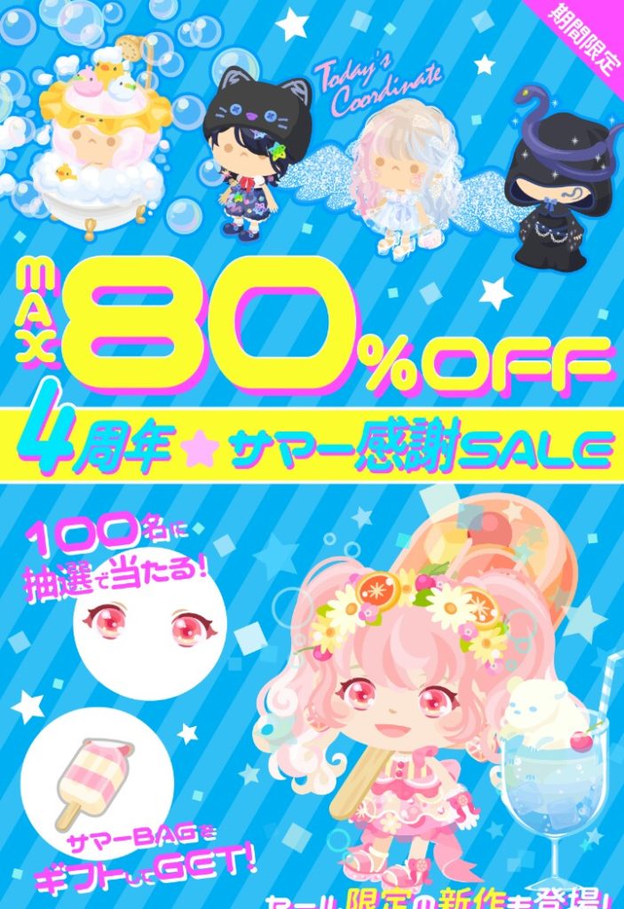 【有料ショップ】これを無料で購入出来てたら真の感謝だったんだろうねｗ　4周年サマー感謝セールに毒を放ってみたｗ【アニバーサリー感謝セール】