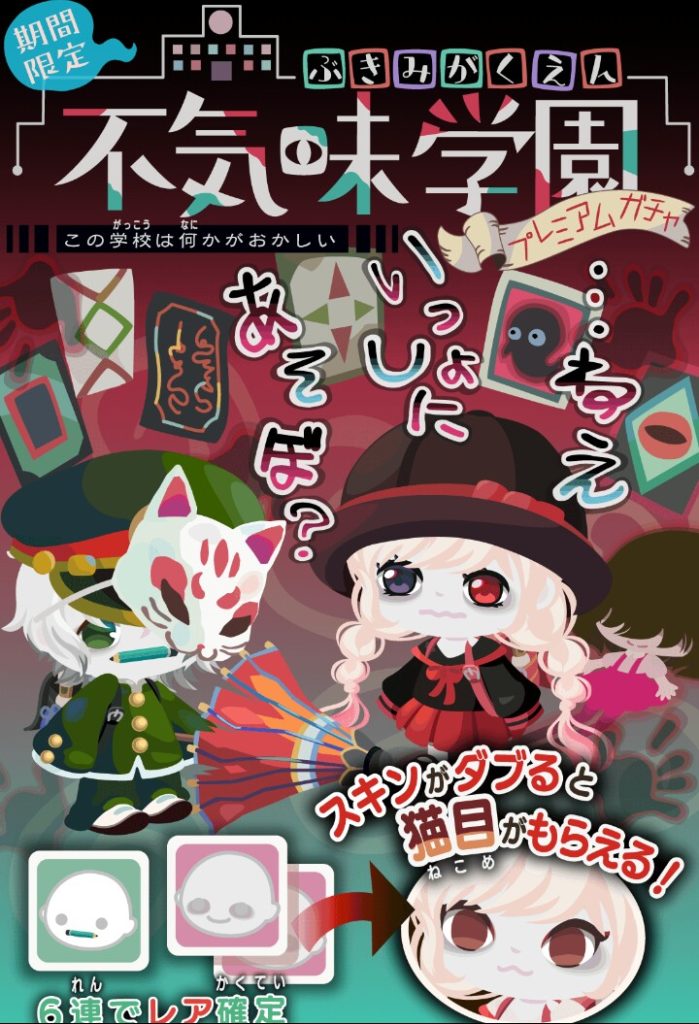 【有料ガチャ】学園祭と掛けてる割にこのクオリティかよｗ　不気味学園ガチャが何故有料なのにこのクオリティか謎な件ｗｗｗ【学園祭？】