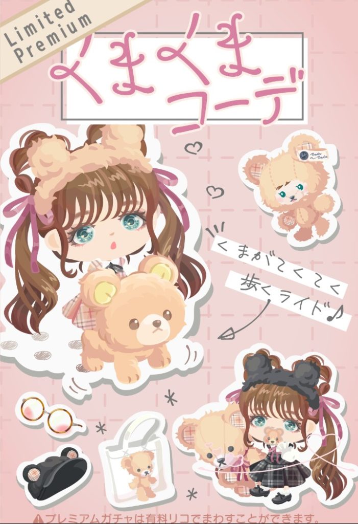 【有料ガチャ】アクションが売れないならライドねｗ　くまくまコーデガチャがショップと勘違いされやすい件ｗｗｗ【ライド】