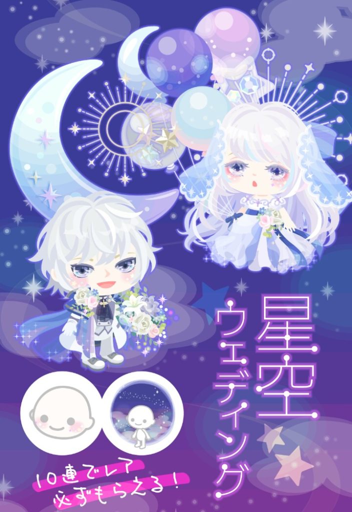 【無料ガチャ】有料と一緒だすべきじゃないだろｗ　星空ウェディングガチャのクオリティが悲惨で見てられない件ｗ【低クオリティ】