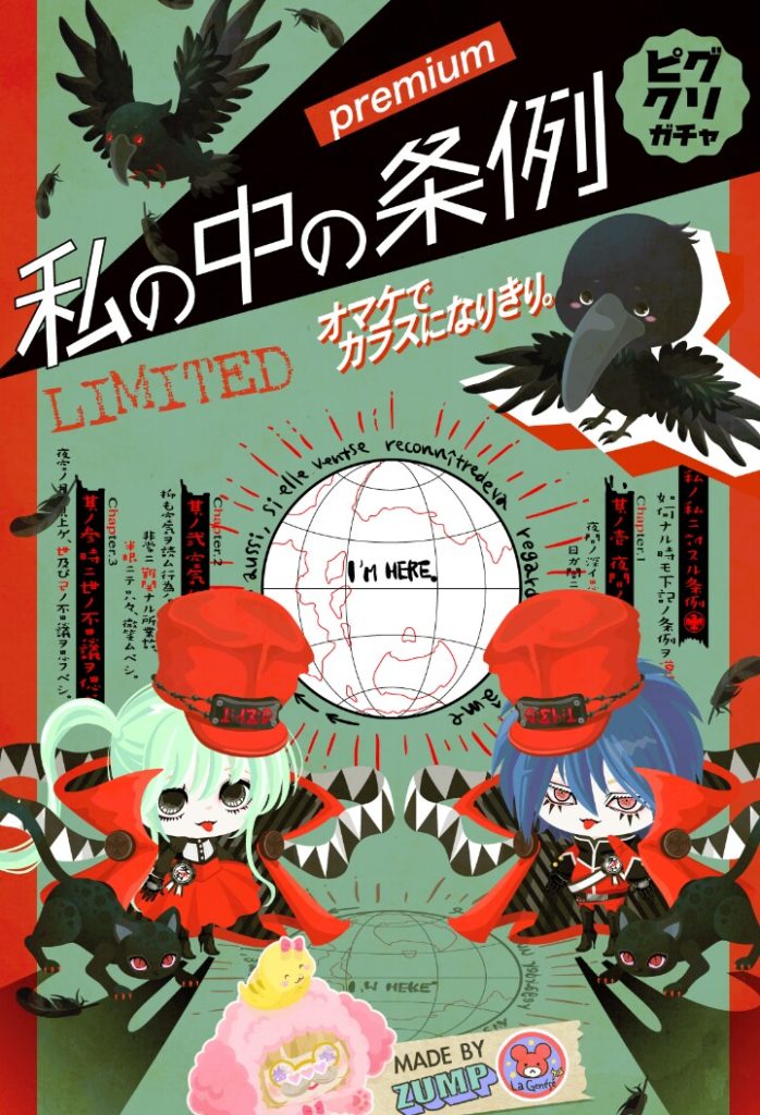【有料ガチャ】オリジナルって書いてあったけど、じゃあ今までは何かからパクってたの？　クリエイターＺＡＮＰ作 私の中の条例ガチャ【ピグクリガチャ】