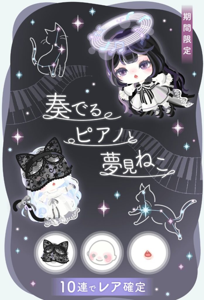 【無料ガチャ】もう猫ネタさえ出しとけば良いってか?w 奏でるピアノと夢見ねこガチャに魅力も何も感じ無い件w【被りネタ】