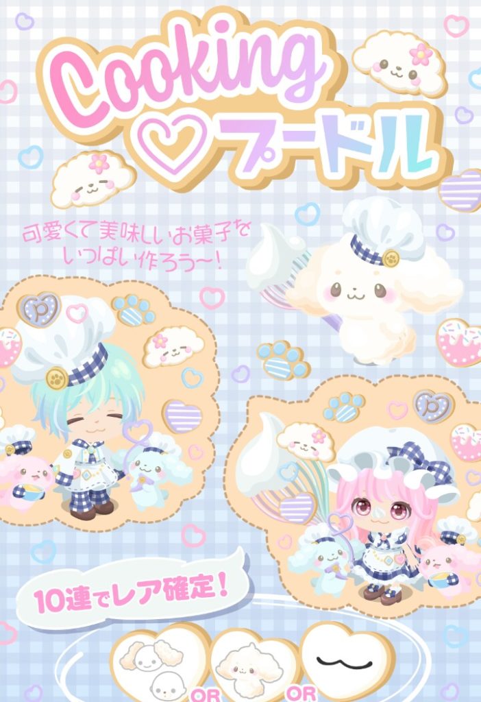 【無料ガチャ】え？アレが無くなってるｗｗｗ　クッキングプードルに売り上げの見込みを期待しない件ｗｗｗ【プードル】