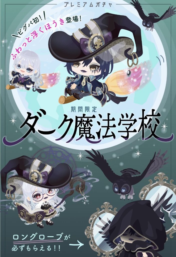 【有料ガチャ】ハ〇リポタ続編のパクリか？　ダーク魔法学校ガチャの内容詐称っぷりがコスずるい件ｗ【ＣＰチケット】