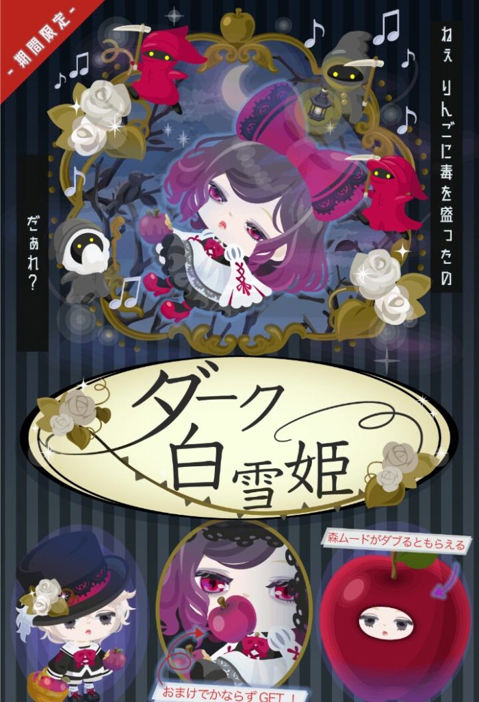 【無料ガチャ】もうハロウィンうんぬん関係なくね？　ダーク白雪姫ガチャの白雪姫は何回被って来る気？ｗ【CPチケット】