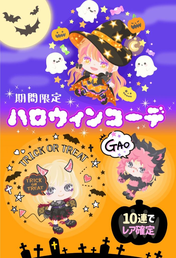 【無料ガチャ】名前にネーミングセンスがないんすけどｗ　ハロウィンコーデガチャの何とも言えない説明感ｗ　【ハロウィン】