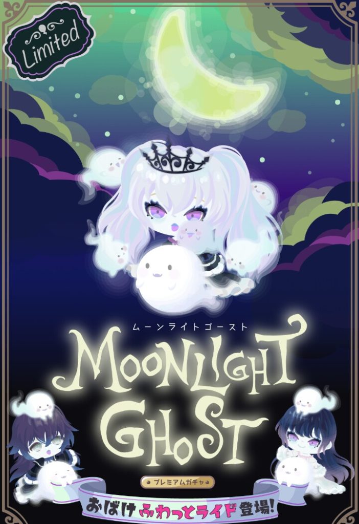 【有料ガチャ】タイトルの表記がセコくね？　ムーンライトゴーストガチャのタイトルに問題がある件ｗ【ライドアバター】