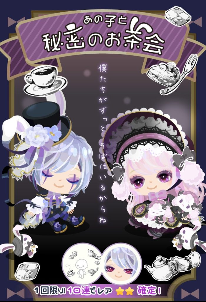 【無料ガチャ】有料の後って所詮こんなもんよね…　あの子と秘密のお茶会ガチャがショボすぎて×２…ｗｗｗ【クオリティ】