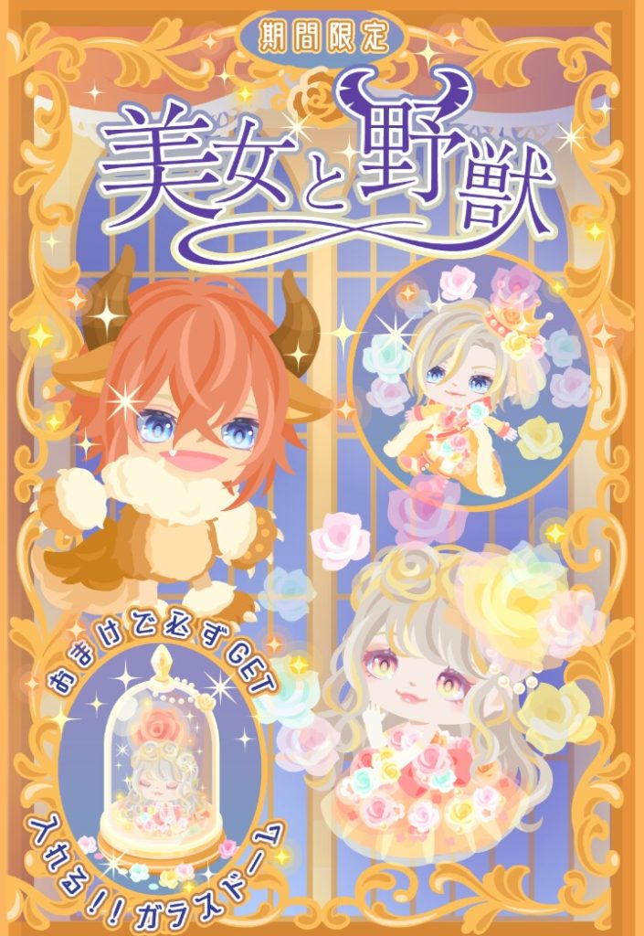 【無料ガチャ】パクったのは版権なしでコラボじゃないから？　美女と野獣ガチャが酷過ぎた件ｗ【版権無し？】