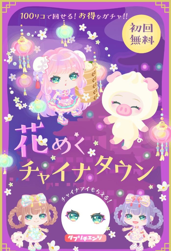 【無料ガチャ】ここまで来て無課金ユーザー離れにビビったか？ｗ　花めくチャイナタウンガチャがまさかの展開ｗｗｗ【ダブりで顔パーツ】