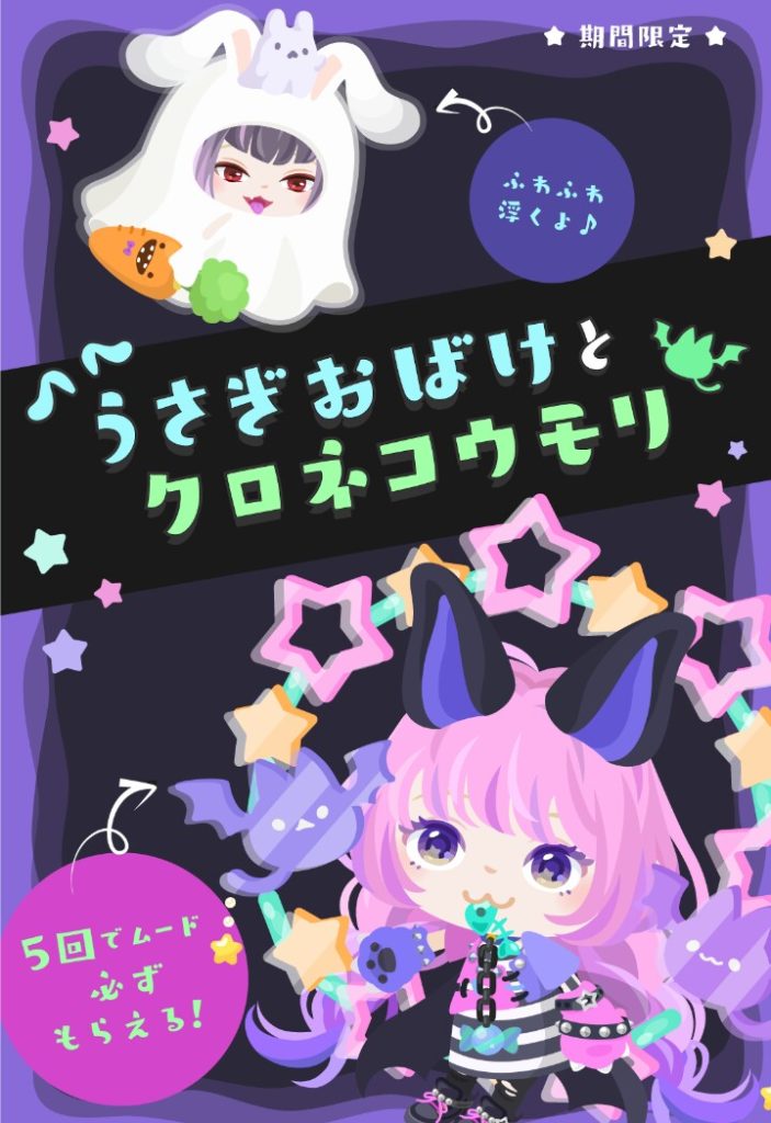 【無料ガチャ】ハロウィンと動物を無理やり掛けて回させたいらしいなｗ　うさぎおばけとクロネコウモリガチャ【ハロウィン】