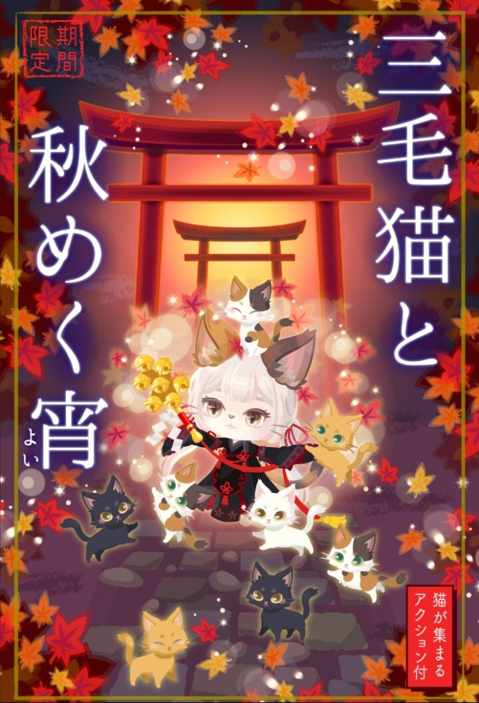 【無料ガチャ】月始めは3,000リコを定着させたいの? 三毛猫と秋めく宵ガチャがオータムと関係ない件w【アクション付き】