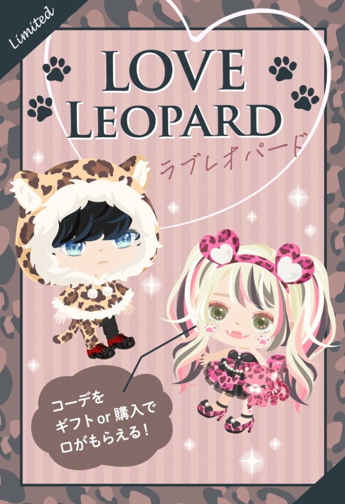 【有料ショップ】個性も流行も課金しないと不可能なアプリの代名詞ｗ　ラブレオパードショップはまさにその代表な件ｗ【レオパード】