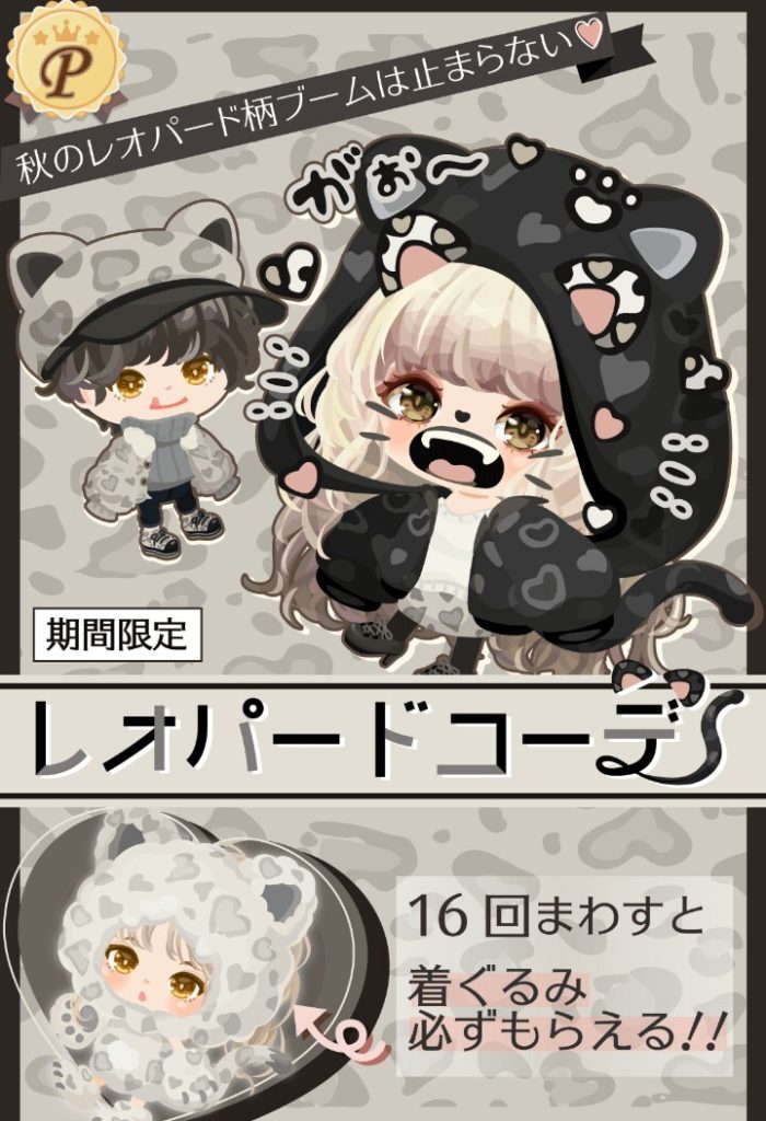 【有料ガチャ】クオリティが高くても結局有料やんけｗ　レオパードコーデの差別っぷりに脱帽した件ｗ【オータム】