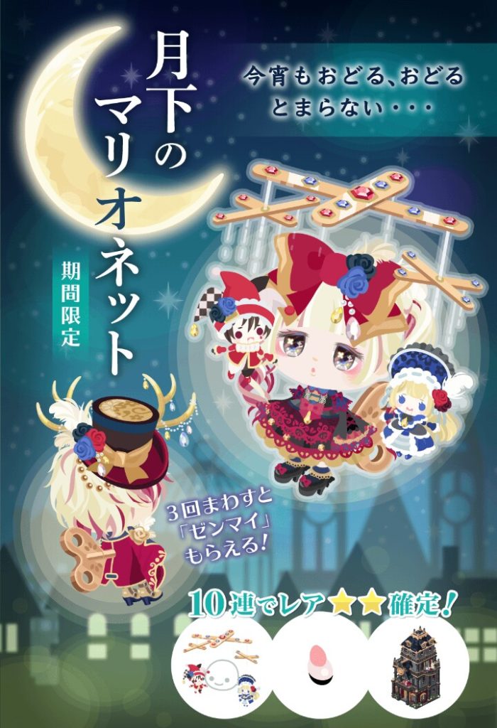 【無料ガチャ】頑張ってもこの程度なのねｗ　月下のマリオネットガチャが結局低クオリティな件ｗ【所詮無料内容】