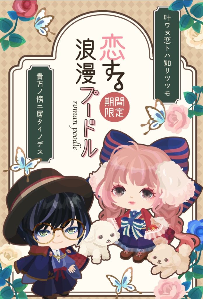 【無料ガチャ】レトロか人気動物しか考えるネタないんかいｗ　恋する浪漫プードルガチャのネタ被り感がヒドイ件ｗ【レトロ】
