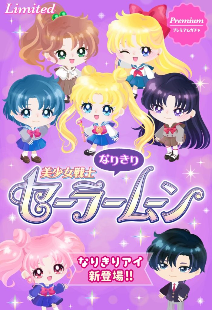【有料ガチャ】コラボは無課金ユーザーは楽しめないということですね？その②　セーラムーンコラボガチャ２【コラボガチャ】