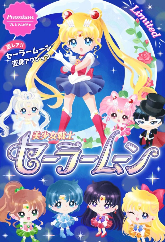 【有料ガチャ】コラボは無課金ユーザーは楽しめないということですね？その①　セーラムーンコラボガチャ１【コラボガチャ】