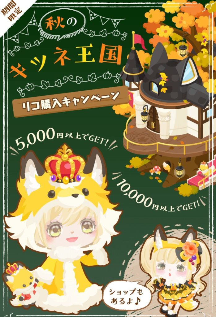 【有料ショップ】キャンペーンと掛け合わせた搾取が必死過ぎねｗｗｗ　リコ購入キャンペーンとキツネ王国ショップ【リコ購入キャンペーン】