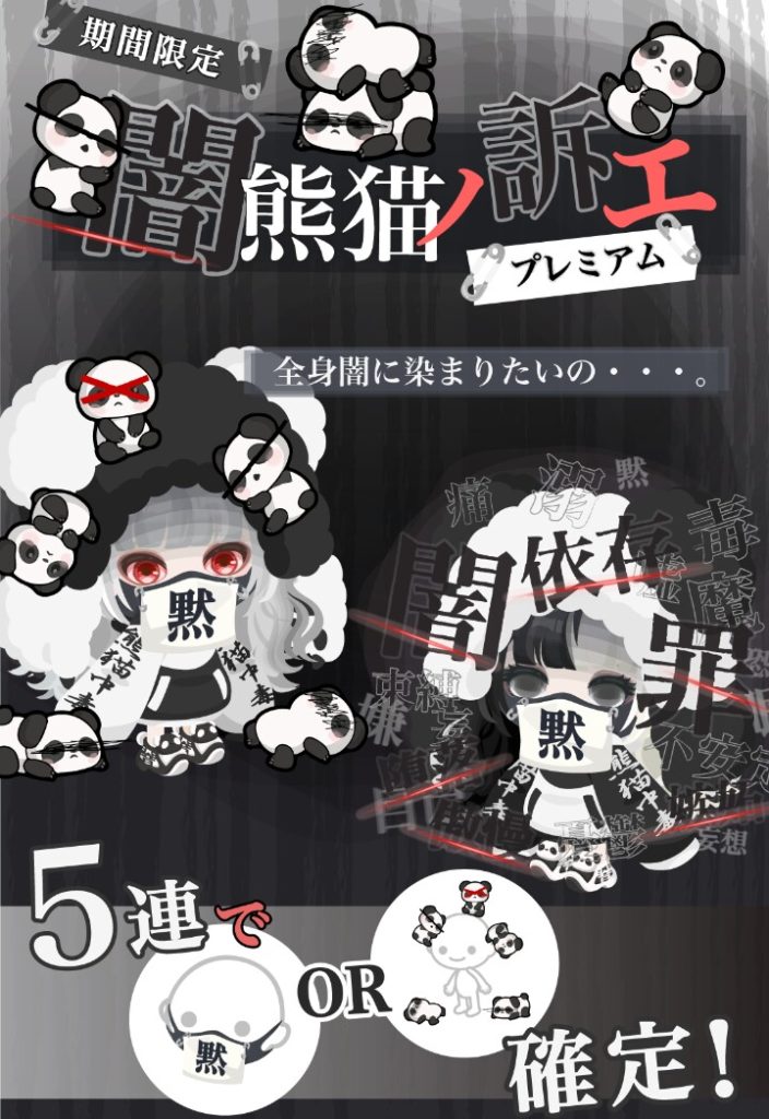 【有料ガチャ】女性向けにしか作ってないのは何故? 闇熊猫ノ訴エガチャが定番過ぎてつまらない件w【パンダ】