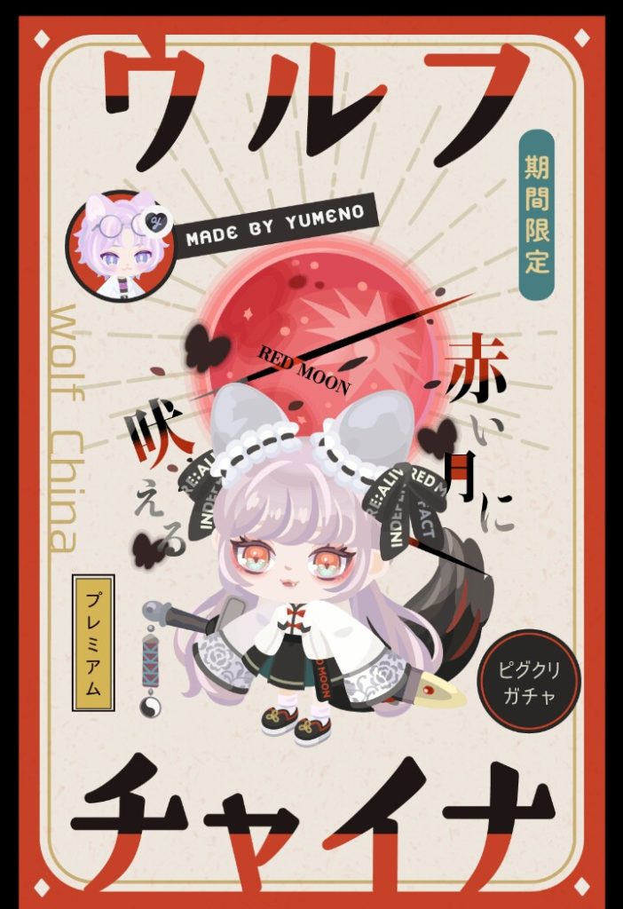 【ピグクリガチャ】ピグクリガチャってチャイナ系多いけど向こうの回しもん？　ウルフチャイナガチャはまぁこんなもんよねｗ【ゆめの】