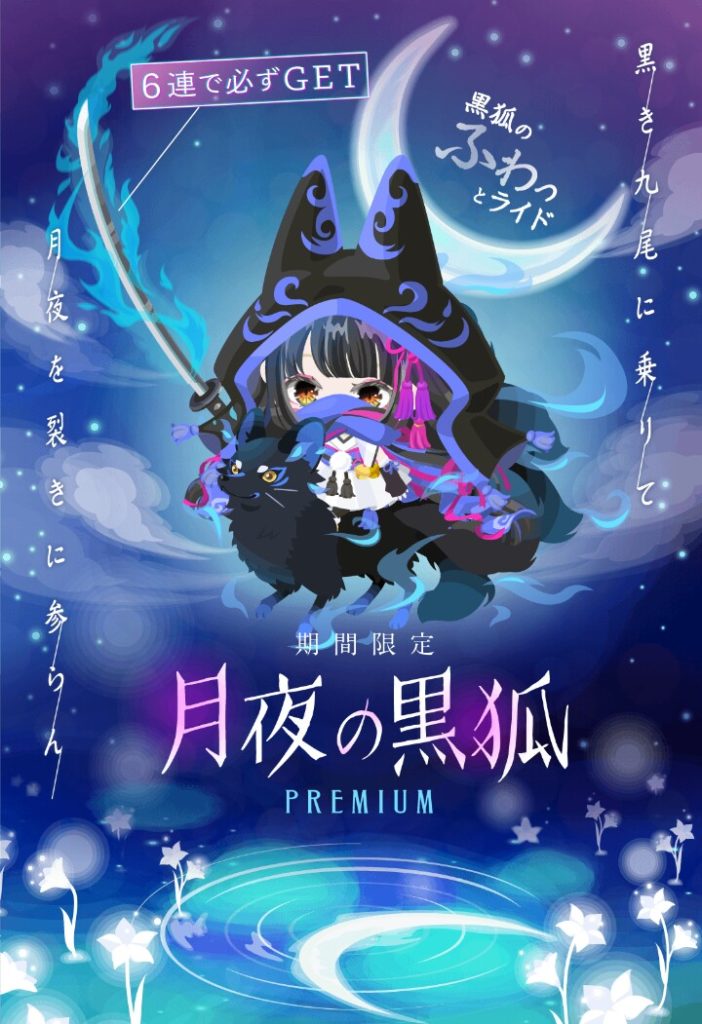 【有料ガチャ】ホント毎回被りネタ好きね運営はｗ　月夜の黒狐ガチャで年末前に搾取されちゃうねｗ【ライドアバター】