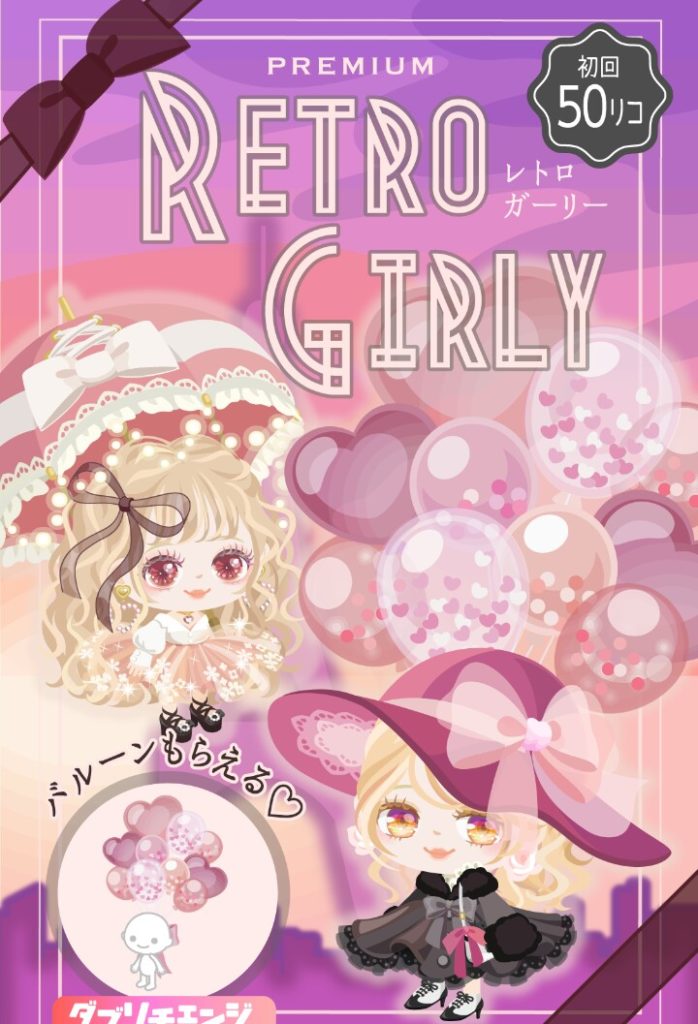 【有料ガチャ】いくら初回が安かろうと結局有料じゃ〜ねぇ…( ´ー｀)ﾌｩｰ．．．　レトロガーリーガチャのデカ目感ｗ【ダブリチェンジ】