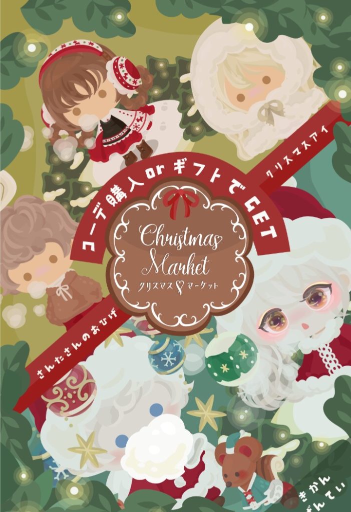【有料ショップ】クリスマスは課金者だけのイベントですか？　クリスマスマーケット&ぽっちゃりクリスマスショップについて【ＣＰチケット】