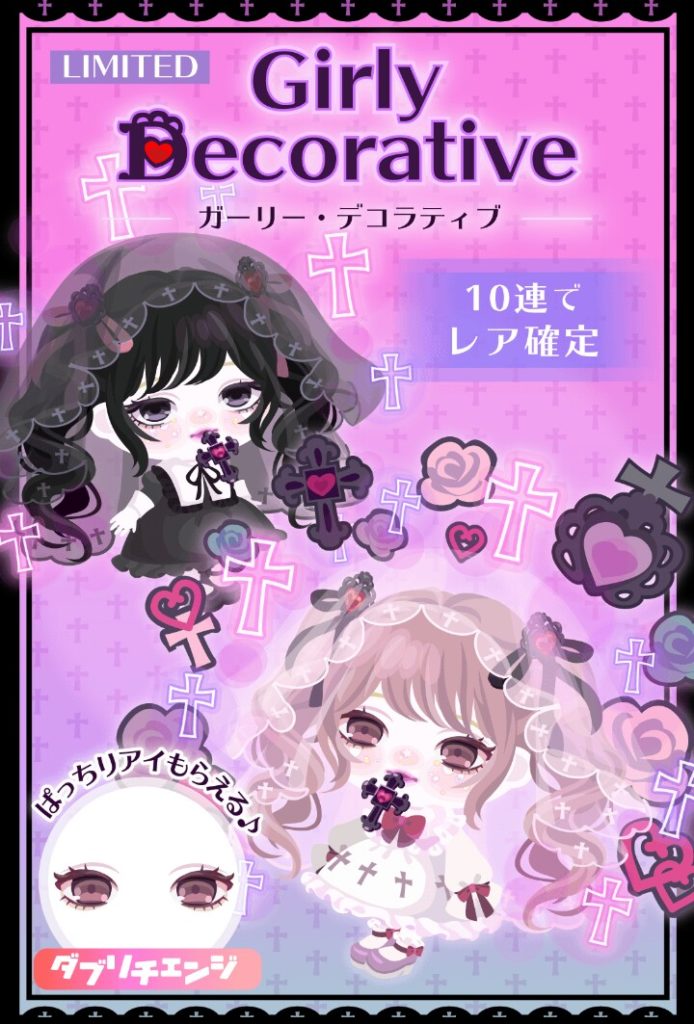 【無料ガチャ】アレを外したのはボリュームすらないから？　ガーリー・デコラティブガチャの妥協感ｗ【ＣＰチケット】