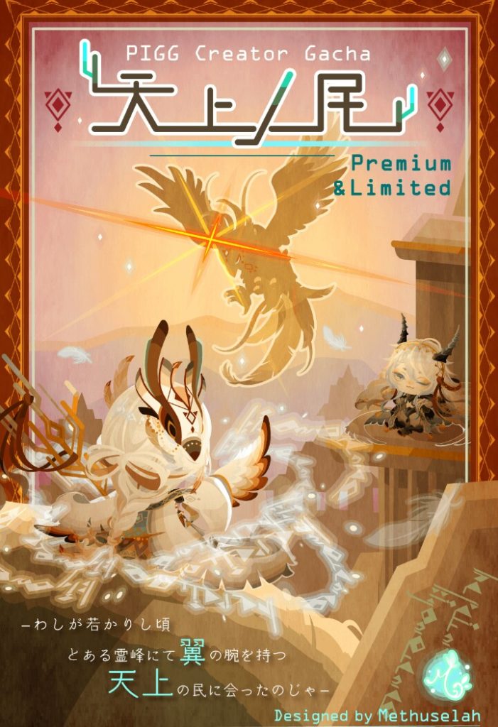 【ピグクリガチャ】この人誰だっけ？ｗ　登場頻度少なすぎると全然わからないよねｗ　天上ノ民ガチャの一風変わった感ｗ【メトセラ】