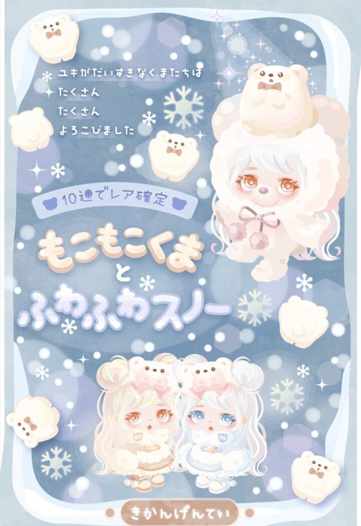 【無料ガチャ】質を上げるから量を減らす？それは違うんじゃない？　もこもこくまとふわふわスノーガチャｗ【被りネタ】