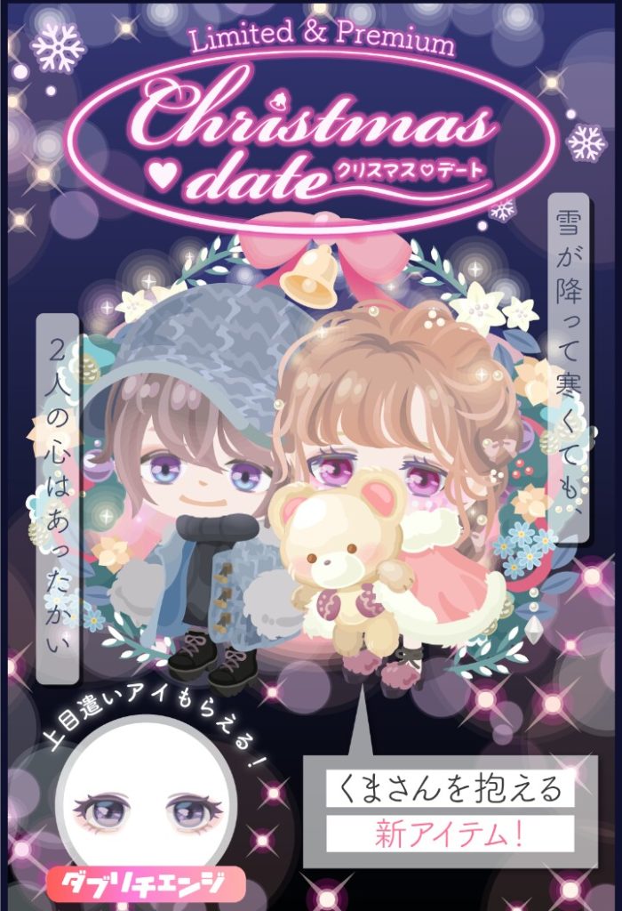 【有料ガチャ】どこが新アイテムなのｗｗｗそしてやっぱりクリスマスは課金者…ry　クリスマスデートガチャ編【新アイテム？】