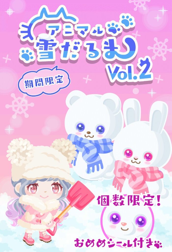 【有料ショップ】第一弾とか忘れたんだけど…これも結局課金者だけ楽しめる内容よねw アニマル雪だるまショップvol.2【個数限定】