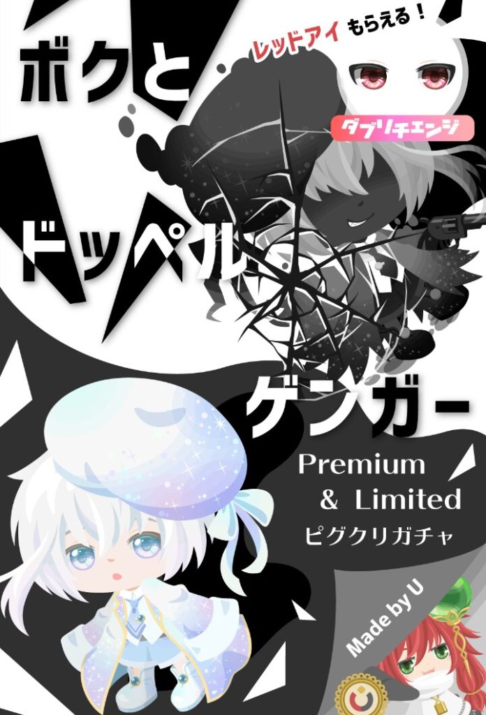 【有料ガチャ】うんｗ個性はあったよｗ　名前の個性はねｗｗｗ　ボクとドッペルゲンガーピグクリガチャ【ピグクリガチャ】