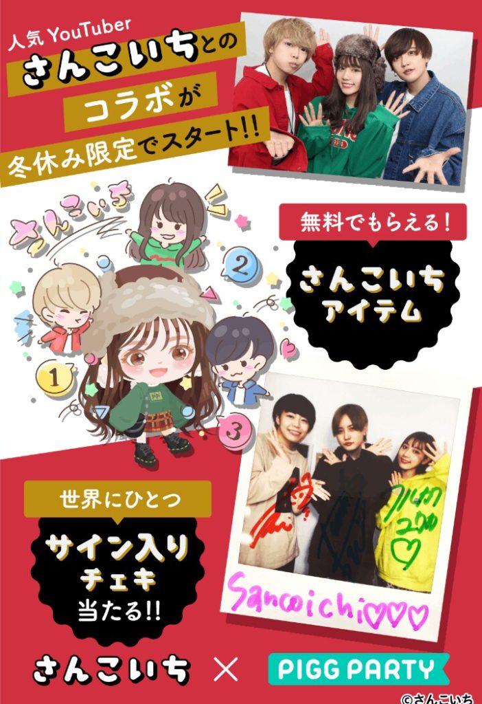 【コラボイベント】ユーチューバーが絡むと有料無料どちらも出すわけねｗ　ユーチューバーさんこいちコラボイベントとショップ【さんこいち】